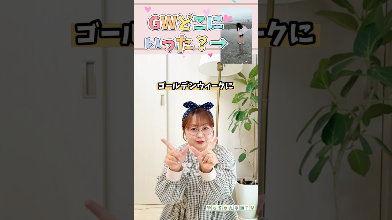 【🤟GWにいった場所はどこ❓】 #やっちゃん先生 #手話通訳士 #手話学習者の皆さんへ #ゴールデンウィーク #手話クイズ