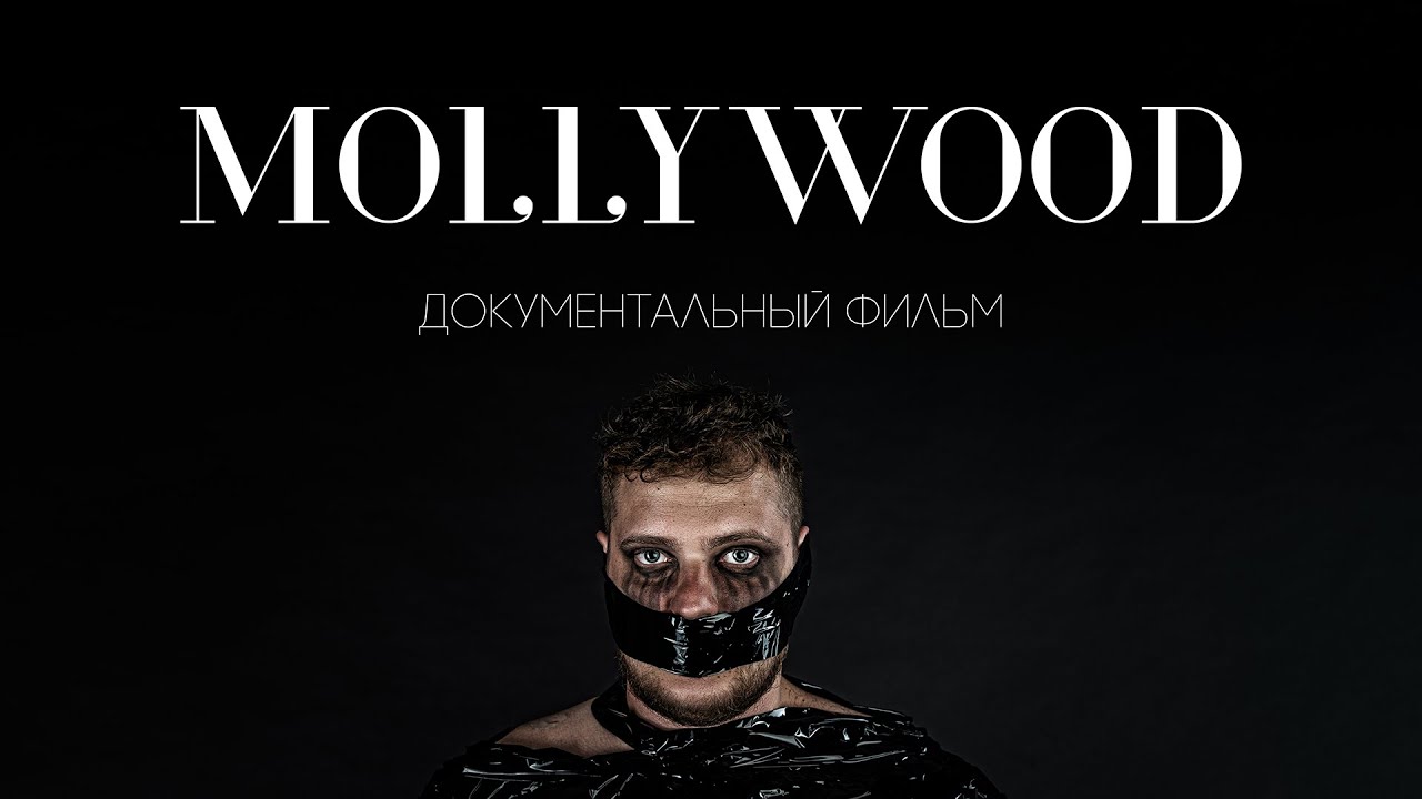 Mollywood: Документальный фильм