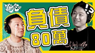 【財務自由】由負債80萬到過億身家｜38歲半退休｜施傅：日日都覺得自己好廢 #不正常人類研究室 #我要做富翁