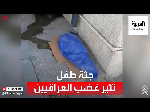 جثة طفل ملقاة في العراء تثير غضب العراقيين وتبرير المستشفى يستفزهم