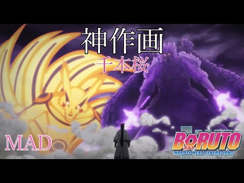 【MAD】BORUTO　神作画『千本桜』