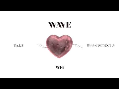 怖いんだ (WITHOUT U)