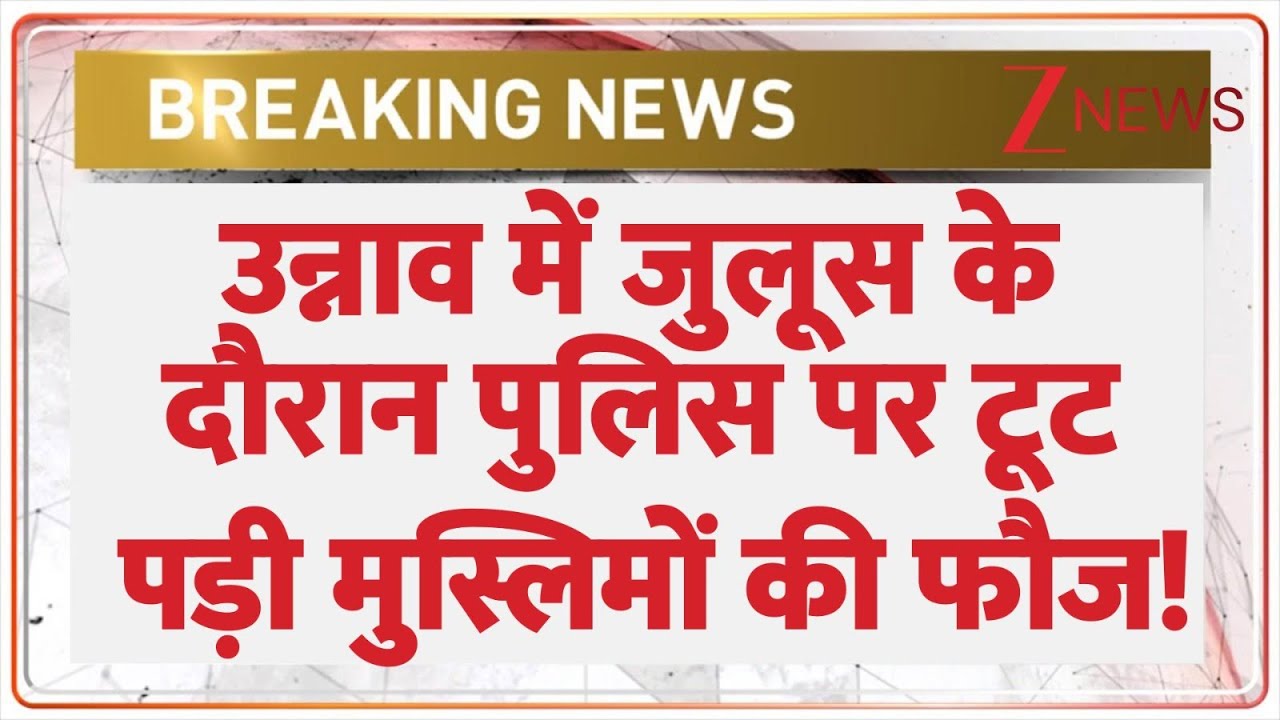 Breaking News: उन्नाव में जुलूस के दौरान पुलिस पर टूट पड़ी मुस्लिमों की फौज! | Unnao Stone Pelting