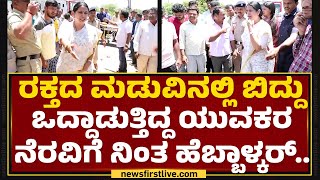 Chamarajanagara Incident : ಮಾನವೀಯತೆ ಮೆರೆದ ಸಚಿವೆ Lakshmi Hebbalkar | @newsfirstkannada