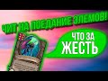 ЕМ ТОЛЬКО ЭЛЕМОВ В ХС /// FAST TOP 1 // Hearthstone Battleground / Хартстоун Поля сражений