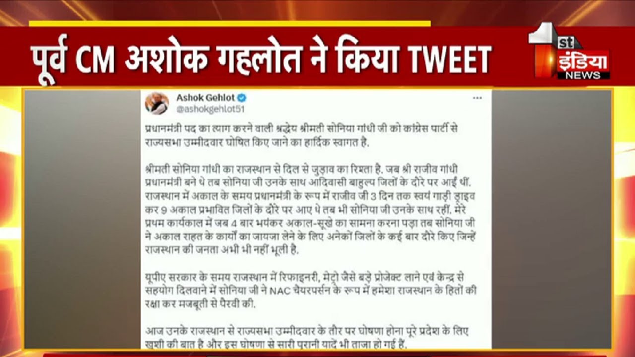 Sonia Gandhi के नामांकन पर पूर्व मुख्यमंत्री Ashok Gehlot का ट्वीट