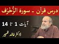 Quran Tafseer Class - Surah AZ ZUKHRUF Verses 1-14 by Dr Khalid Zaheer