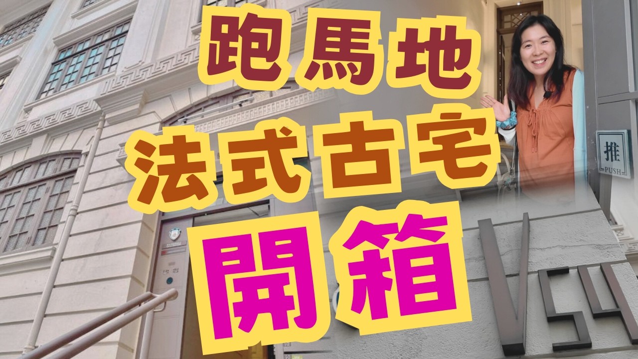 尋找香港故事EP194：跑馬地山村道法式古宅睇樓團，壁爐、木梯，古宅外觀保存原貌