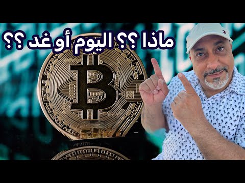 ماذا يحصل اليوم أو غد لبتكوين والعملات الرقمية 