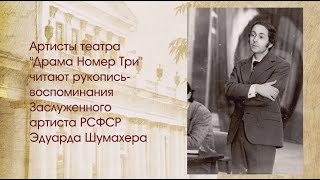 006_ЗЕМЛЯКИ_вторая серия_воспоминания Э.Я.Шумахера