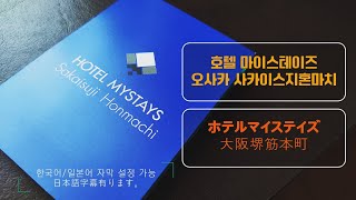 호텔 마이스테이즈 오사카 사카이스지혼마치 ; Hotel My Stays Osaka Sakaisuzihommachi | 심플러브의 평범하고 소소한 일본이야기