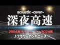 深夜高速 /フラワーカンパニーズ【Cover】
