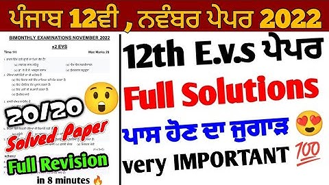 Pseb 12th Evs November paper 2022 | 12th class evs paper solution | 12ਵੀ ਵਾਤਾਵਰਨ ਸਿੱਖਿਆ ਪੇਪਰ 2022