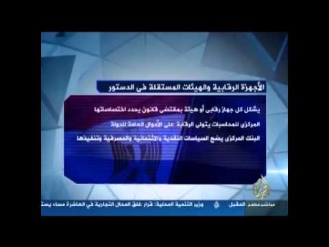 الأجهزة الرقابية والهيئات المستقلة في الدستور