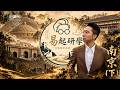 古都之外的震撼!總攬博物院、總統府、城牆、佛頂宮!#chinatravel #南京 #蔣介石 #毛澤東【歷史哥Vlog EP15-2|易起遊大陸|南京研學篇下|李易修】