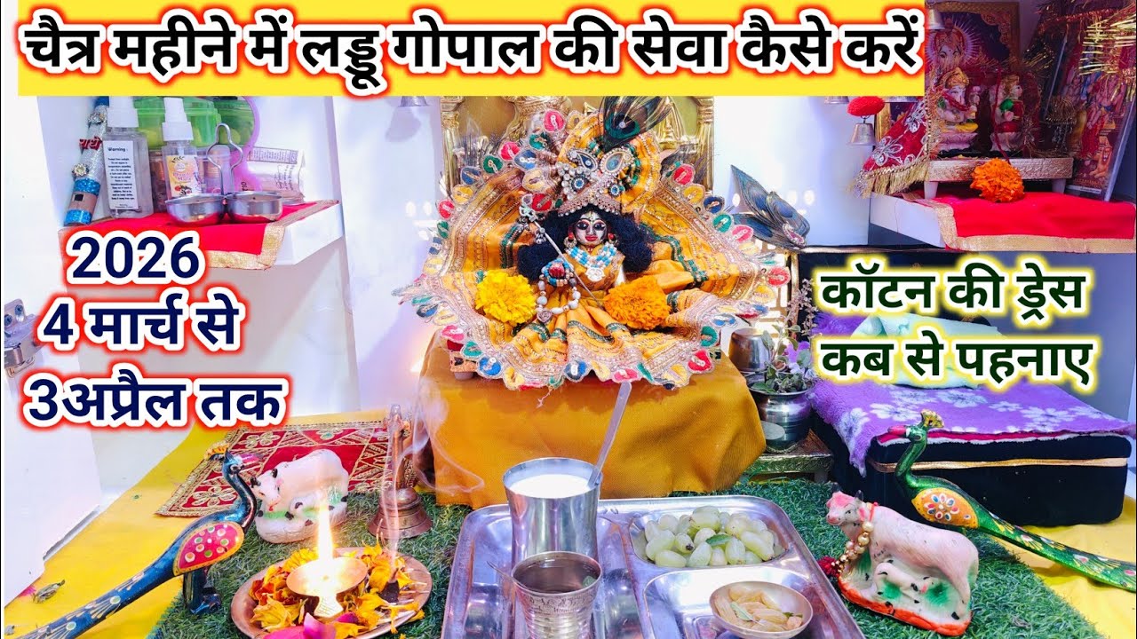 चैत्र माह में लड्डू गोपाल की सेवा कैसे करें // स्नान,भोग क्या करें / laddu gopal ki seva kaise karen