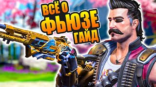 Обзор и гайд на Фьюза - новой легенды 8 сезона Apex Legends