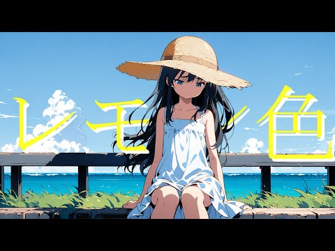 レモン色 / 三連符P feat.可不