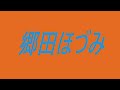 郷田ほづみ 声優 アニメ キリコ・キュービィー レオリオ パトリック・ジェーン 狼と香辛料 HOMELAND/ホームランド 金色のガッシュベル!!
