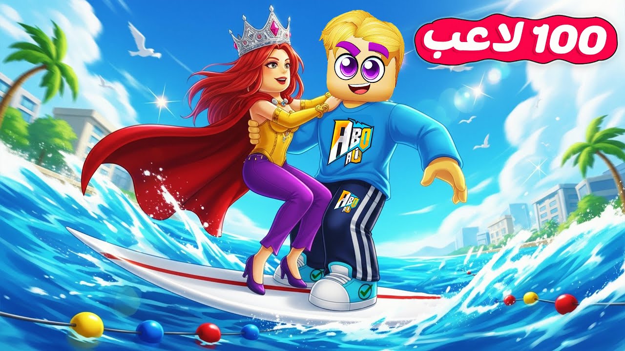 100 لاعب ولكن ❌ (مين يقدر ينقذ الملكة بوسط البحر👑 )  جامد جدا 💪 Roblox 🔥 !!