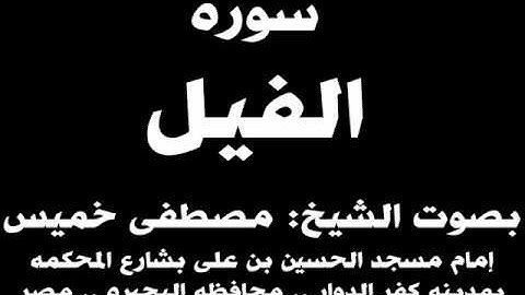 105- سوره الفيل بصوت الشيخ مصطفى خميس
