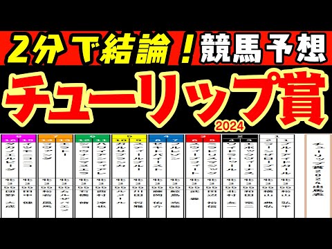 【２分で結論！】チューリップ賞2024レース予想！タガノエルピーダは大外に入った！ミラビリスマジックやガルサブランカなど初の関西遠征も考慮し予想する上でのポイントは？