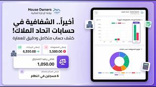 برنامج إتحاد المًلاك - House Owners الحل الشامل لإدارة الإيرادات والمصروفات للعقارات screenshot 2