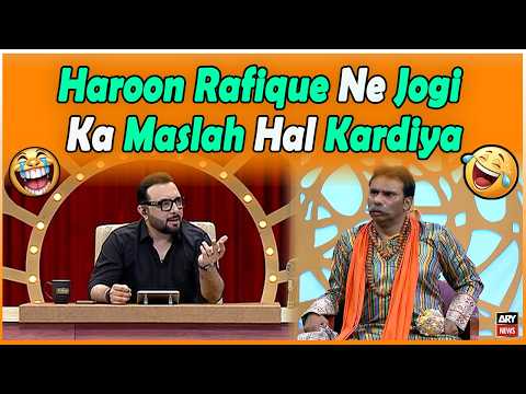 Haroon Rafique Ne Jogi Ka Maslah Hal Kardiya