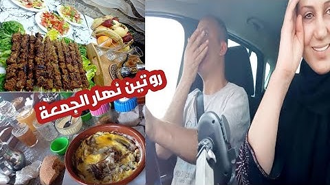 روتين يوم الجمعة وكسكسو بالخضر والديالة جاتنا تسافيرة على غفلة