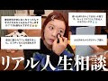 メイクしながらみんなからの相談にガチで答えてみる🥕