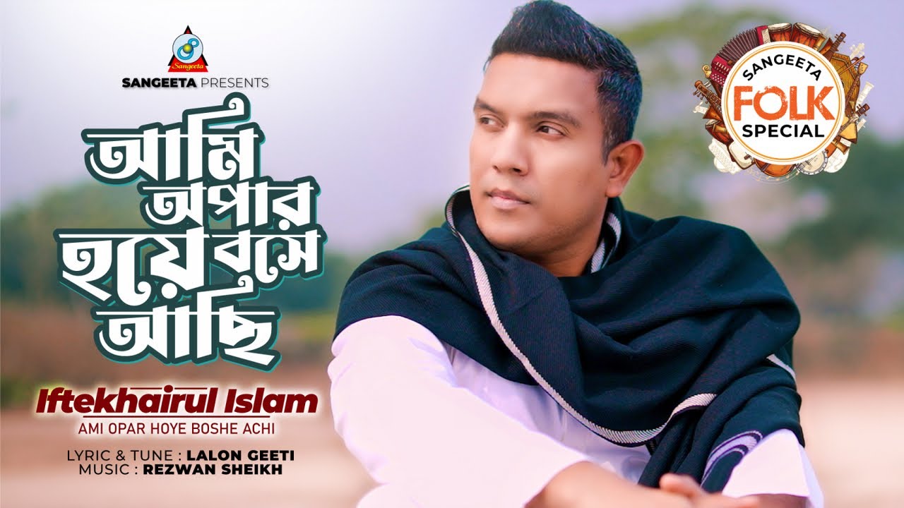 Ami Opar Hoye Boshe Achi | আমি অপার হয়ে বসে আছি | Iftekhairul Islam | Lalon Geeti | Sangeeta
