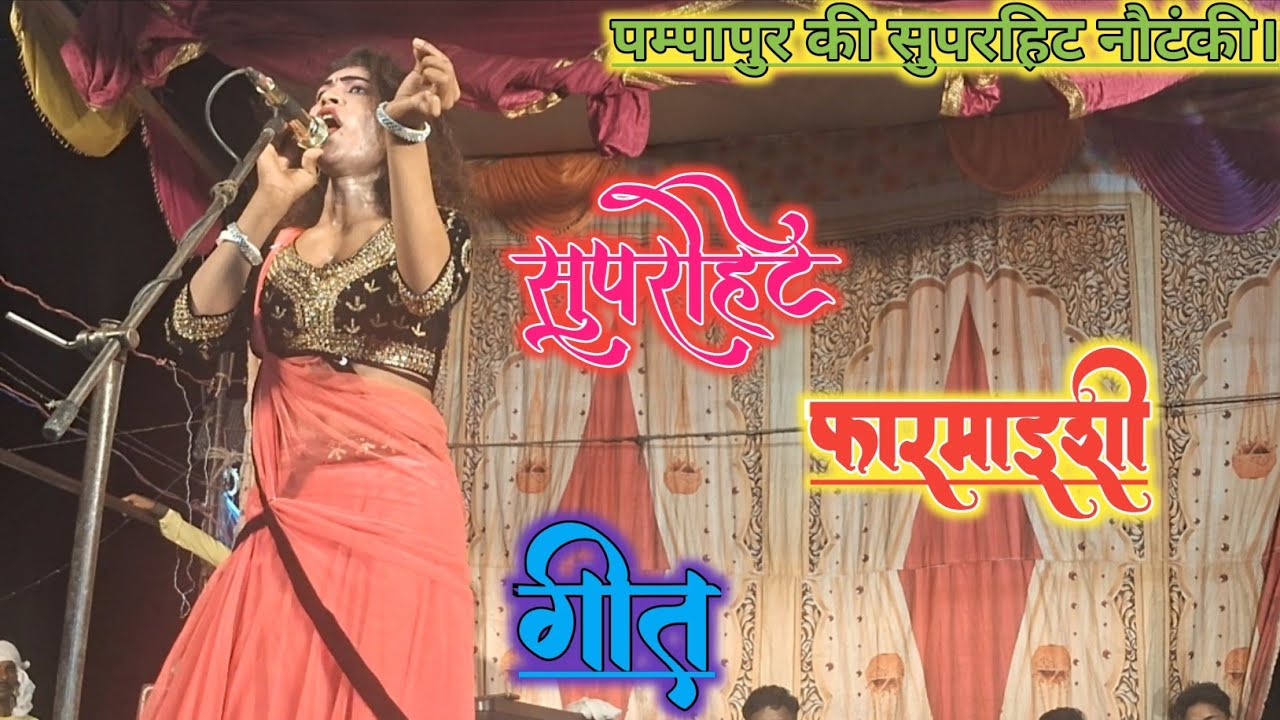 सुपरहिट फारमाईशी गीत!! पम्पापुर की सुपरहिट नौटंकी।