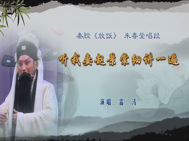 Ver 秦腔《放饭》选段: 听我妻赵景棠细讲一遍/雷涛演唱 en YouTube Ver 秦腔《放饭》选段: 听我妻赵景棠细讲一遍/雷涛演唱 en YouTube