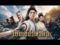 【ซีรีส์เต็ม】ลูกเขยขยะที่ถูกดูถูก กลับกลายเป็นผู้กอบกู้ตระกูลเพียงคนเดียวในศึกประลอง