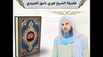 تلاوة عطرة لفضيلة الشيخ فوزي نامق العبيدي ما تيسر من سورة آل عمران - من صلاة التراويح