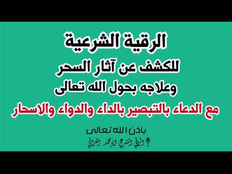 الرقية الشرعية لكشف آثار السحر وعلاجه بالدعاء بالتبصير بالداء والدواء شفاء بإذن الله  الرقية الشرعية لكشف آثار السحر وعلاجه بالدعاء بالتبصير بالداء والدواء شفاء بإذن الله