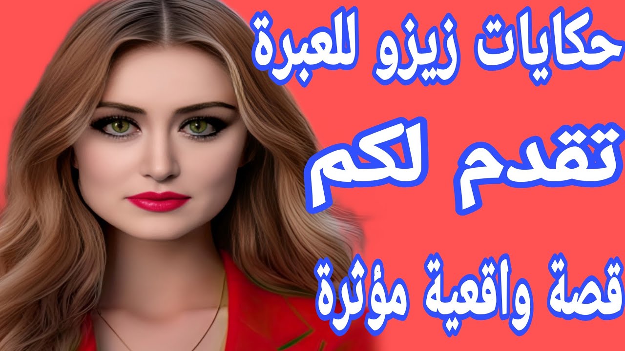 أقرب وحدة ليا عذباتني فحياتي❤️‍🩹قصة واقعية للعبرة من قناة حكايات زيزو للعبرة⛔️