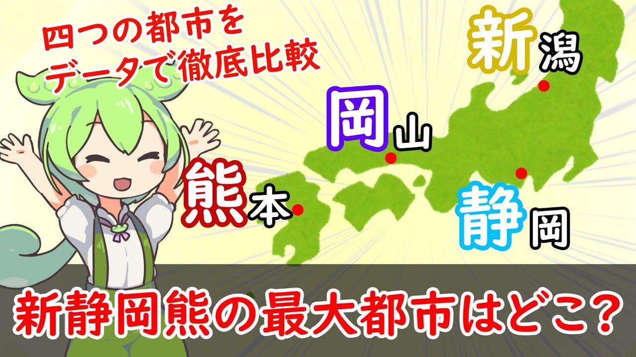 【新潟・静岡・岡山・熊本】新静岡熊で最大の都市はどこ？データで徹底比較！【都市比較】