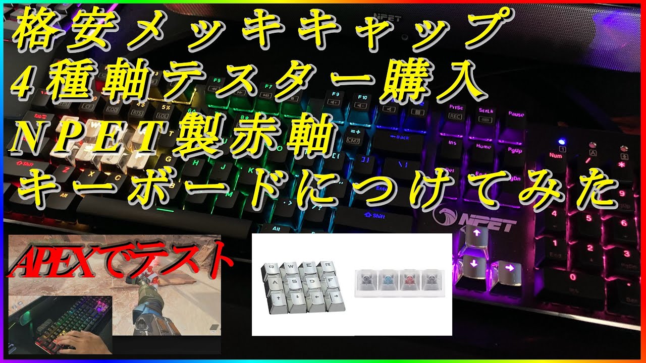 赤軸キーボードのキーキャップをオシャレにしてみた Apexがやり易くなったかな Youtube