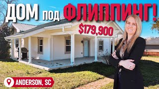 видео: БЮДЖЕТНЫЙ ДОМ в Anderson, SC! Можно жить и ремонтировать 🏡 Отличный дом + территория! Южная Каролина картинка: БЮДЖЕТНЫЙ ДОМ в Anderson, SC! Можно жить и ремонтировать 🏡 Отличный дом + территория! Южная Каролина