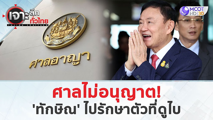 ศาลไม่อนุญาต! 'ทักษิณ' ไปรักษาตัวที่ดูไบ (1 ส.ค. 67) | เจาะลึกทั่วไทย
