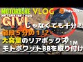 【ヤマハFZS25】GIVIじゃなくても十分！モトボワットBBアッパーラック付きを取り付けてみました！