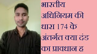 #भारतीय अधिनियम की धारा 174 के अंतर्गत क्या दंड का प्रावधान है#koi vyakti Ko upasthit hone se mna #