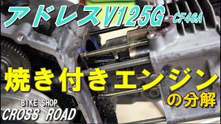 スズキ アドレスV125G(CF46A）エンジン分解 焼き付いたエンジンを分解して確認してみました / バイク 修理 整備 オートバイ修理 整備