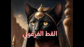 الربه باستت ( القط الفرعونى) ولماذا قدس الفراعنة القطط؟ وعيد الربه باستت