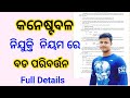 କନେଷ୍ଟବଳ ନିଯୁକ୍ତି ନିୟମରେ ବଡ଼ ପରିବର୍ତ୍ତନ |Full Details | FMManoj