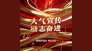 大气励志史诗背景乐-大气振奋-史诗之音-Grand and Inspiring Epic