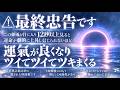 ⚠️最終忠告です！この動画が目に入り12秒以上見ると運命が劇的に上昇し信じられないほど運氣が良くなりツイてツイてツキまくる※正真正銘！本物の隠された周波数すぐ消える可能性がある963Hz(@0501)