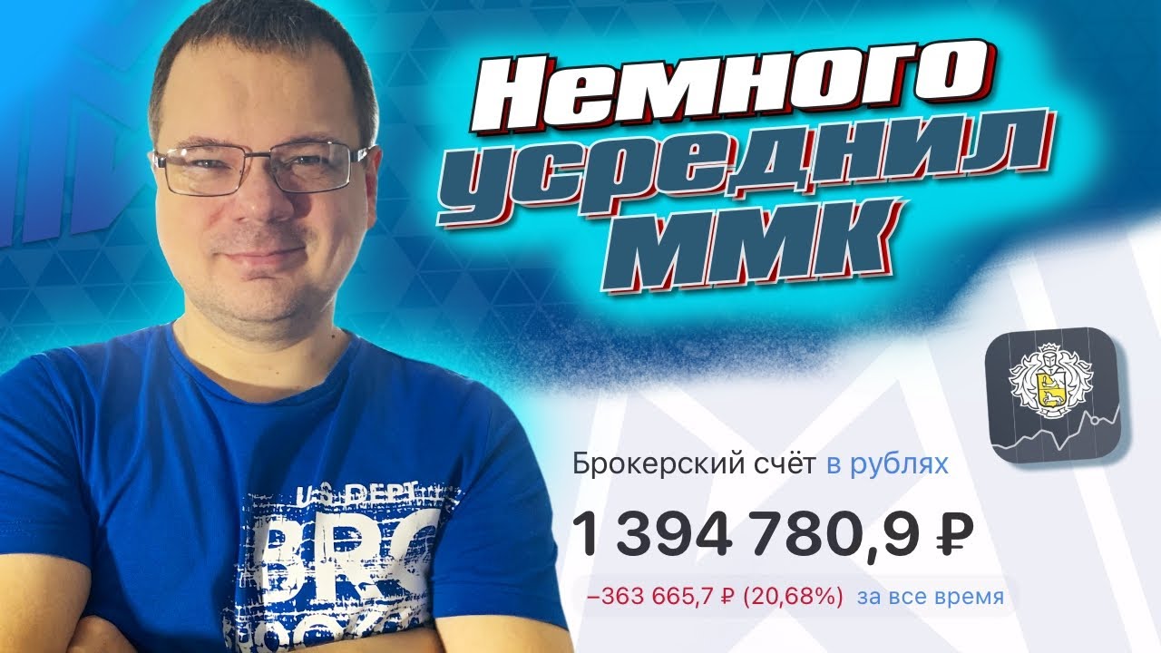 Немного усреднил ММК. Дивиденды Татнефти. Отчеты Русала и VK. Денежный ...