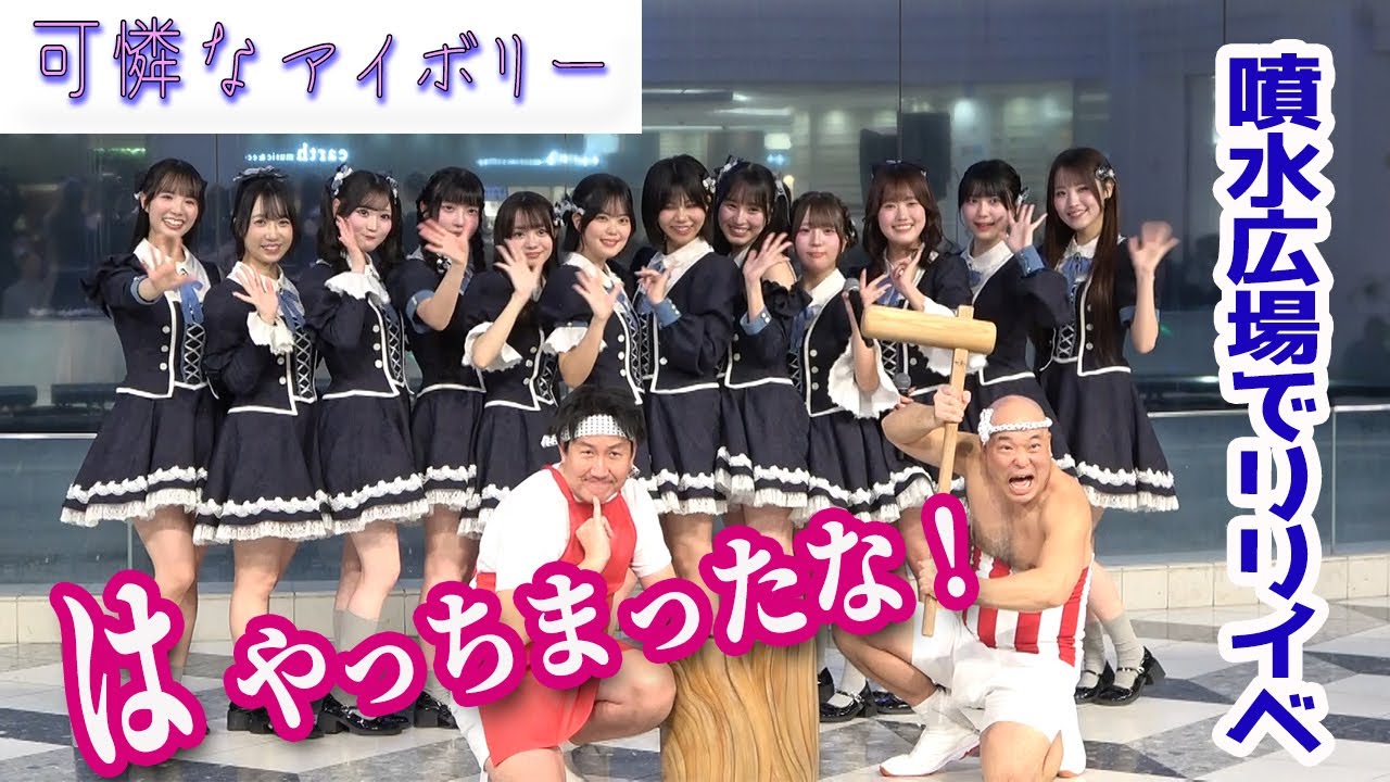 可憐なアイボリー、池袋・サンシャインシティ 噴水広場でメジャー2ndシングル「消えない」発売記念イベント